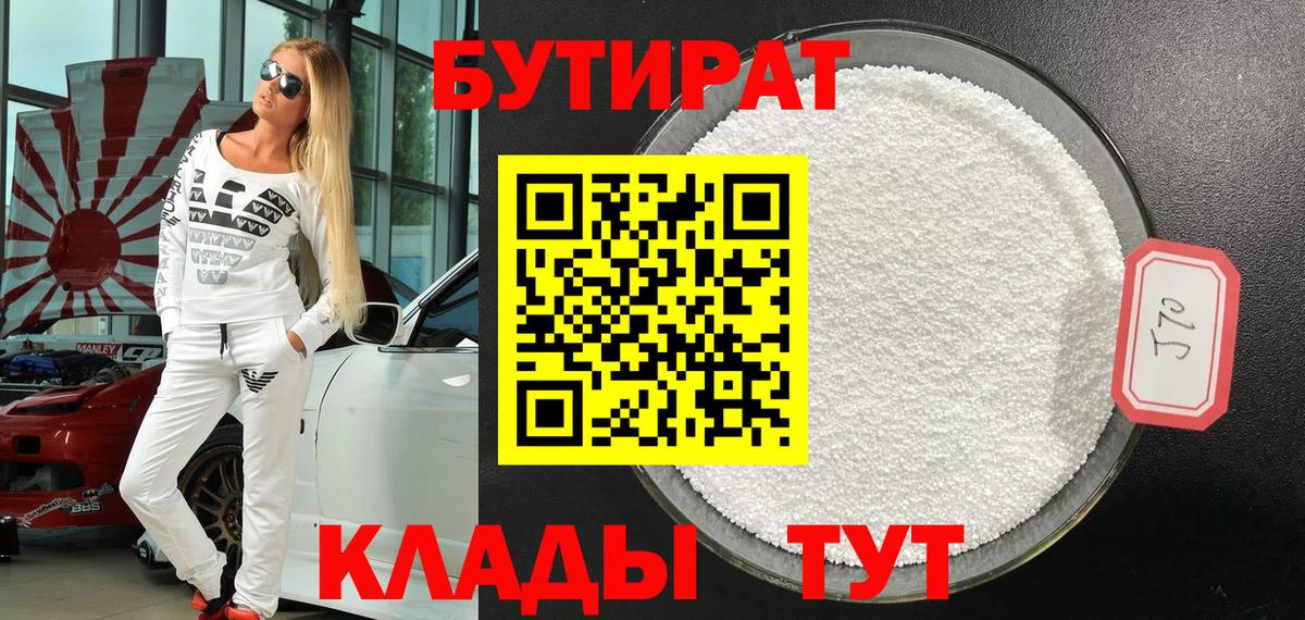 Обь  БУТИРАТ 99%  БУТИРАТ  Вход с VPN 