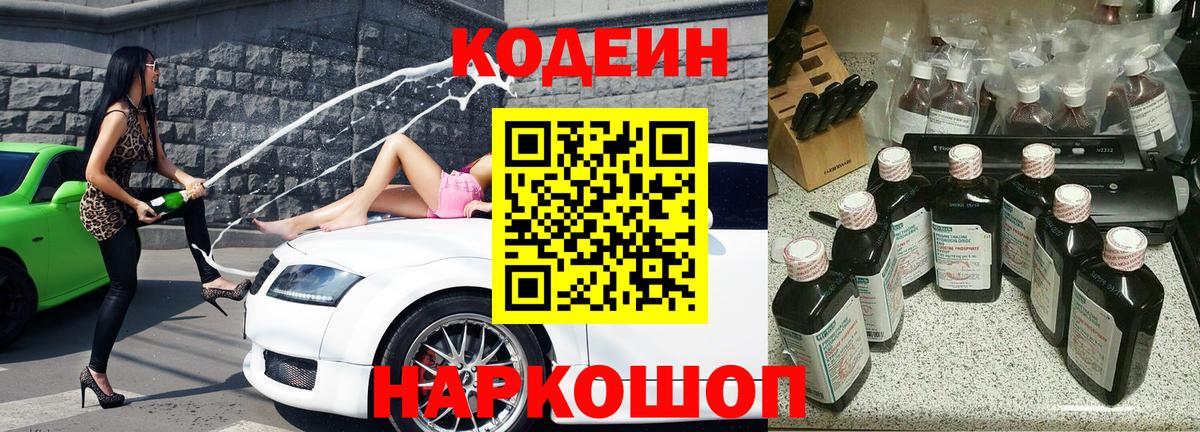 Кодеин Purple Drank Обь